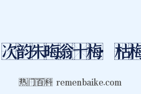次韵朱晦翁十梅·枯梅是什么意思的图片